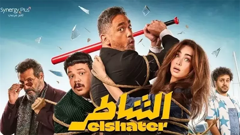 فيلم الشاطر