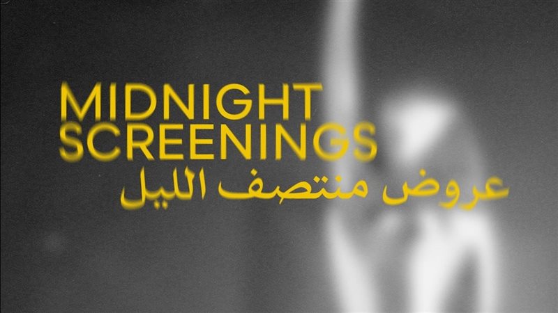 عروض منتصف الليل