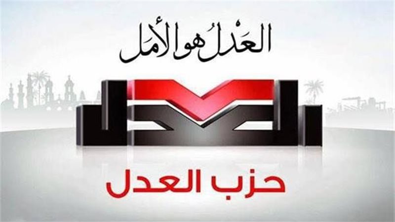 حزب العدل
