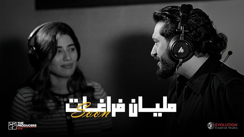 أغنية مليان فراغات