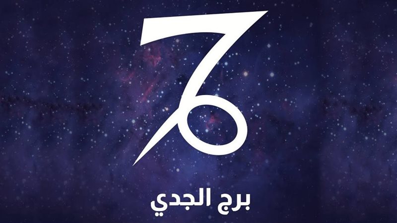 حظك اليوم برج الجدي
