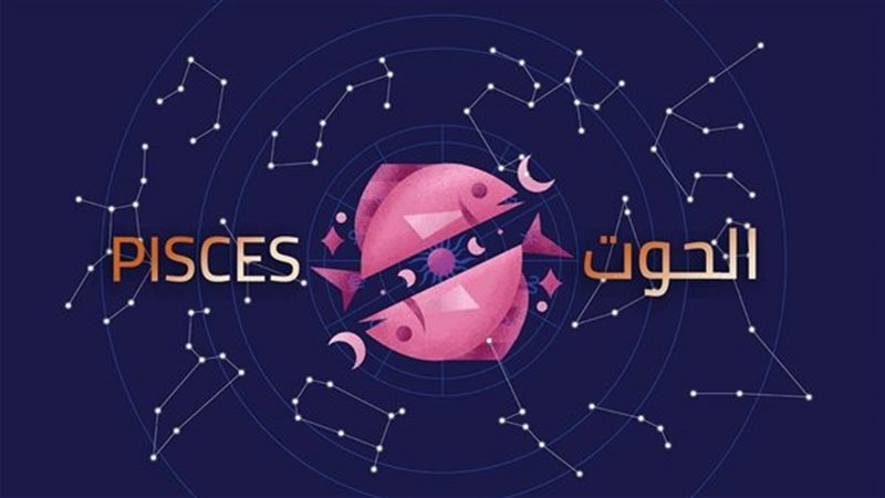 حظك اليوم برج الحوت