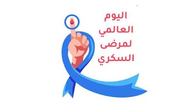 اليوم العالمي للسكري.. رسالة للعالم بأهمية العلم ودعم الصحة العامة