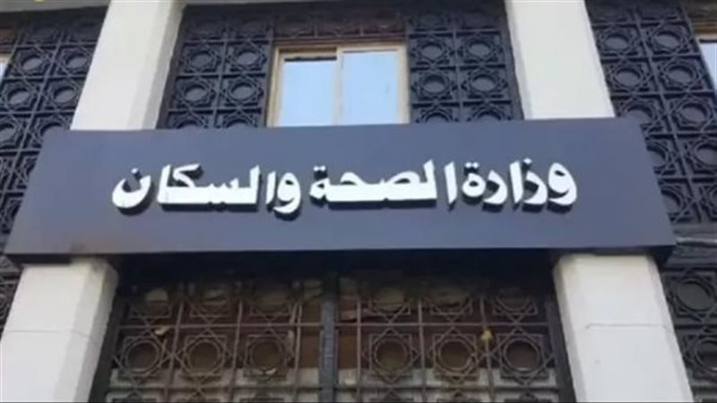 وزارة الصحة