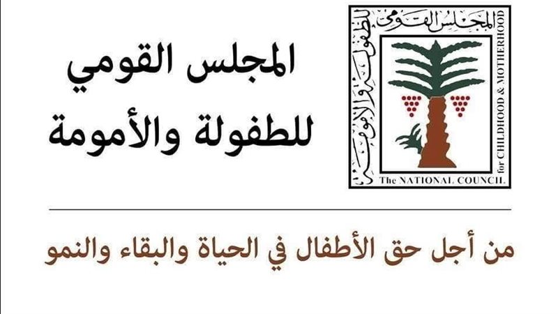 المجلس القومي للطفولة والأمومة