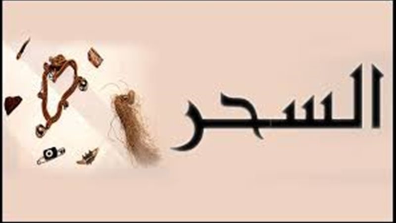 السحر