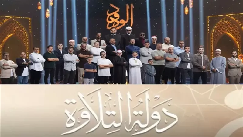 برنامج دولة التلاوة