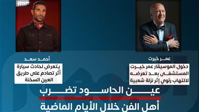 عين الحسود تضرب أهل الفن خلال الأيام الماضية (إنفوجراف)