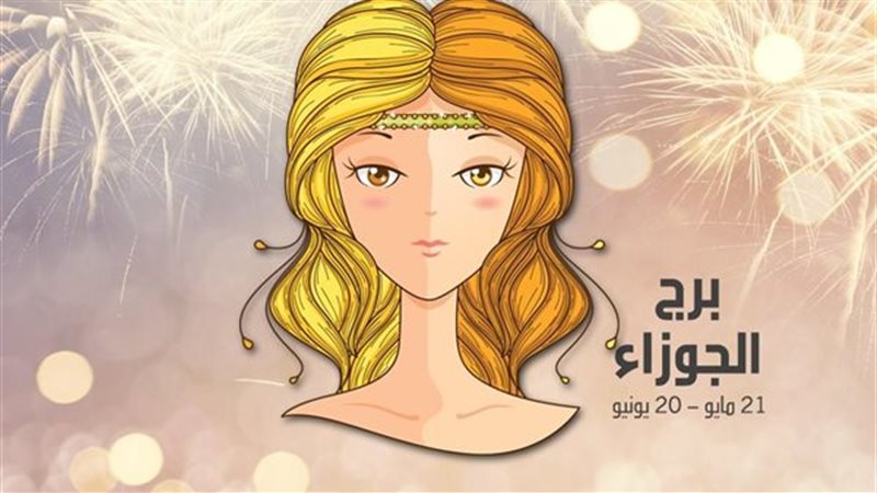 حظك اليوم برج الجوزاء
