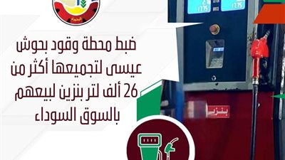 ضبط محطة وقود جمعت 26 ألف لتر بنزين لبيعها بالسوق السوداء في البحيرة 