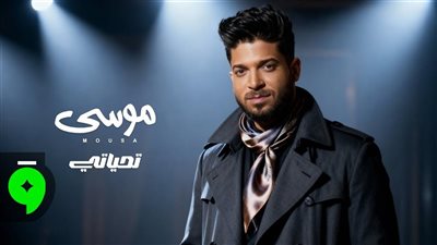  موسى يطرح أحدث أغانيه 
