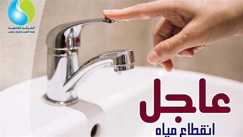 انقطاع المياه