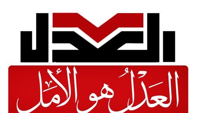 العدل