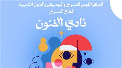 المركز القومي للمسرح والموسيقى يطلق «نادي الفنون» في احتفالية خاصة بالزمالك