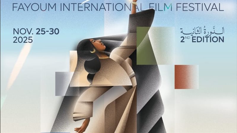 مهرجان الفيوم الدولي لأفلام البيئة والفنون المعاصرة