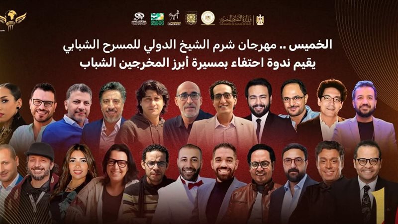مهرجان شرم الشيخ الدولي للمسرح الشبابي