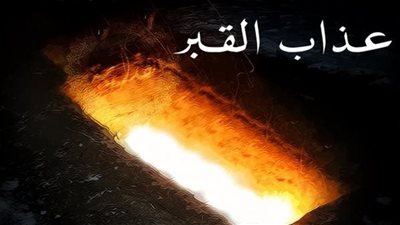 حقيقة العذاب بعد الموت.. أمين الفتوي يوضح