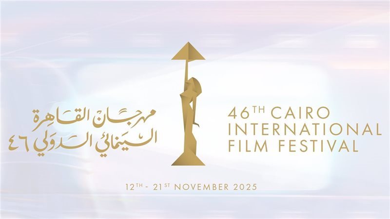 مهرجان القاهرة السينمائي الدولي في دورته الـ 46