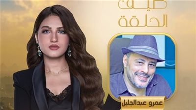 عمرو عبد الجليل يكشف أسرارًا جديدة في “كلام الناس” مع ياسمين عز الليلة
