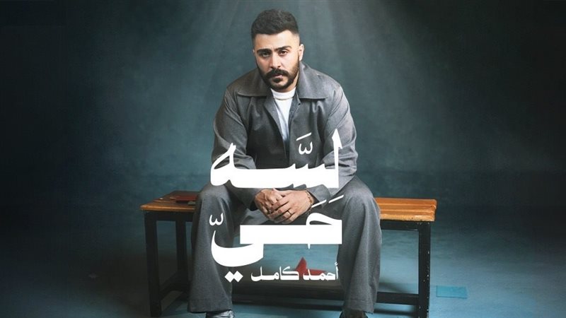 ألبوم لسة حب لأحمد كامل