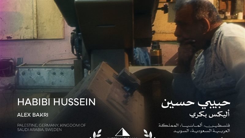 بوستر فيلم حبيبي حسين