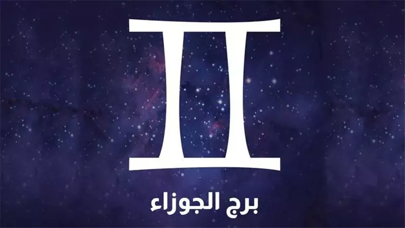 حظك اليوم برج الجوزاء