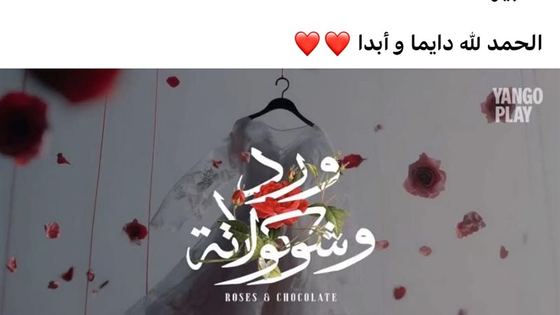 ورد وشيكولاتة