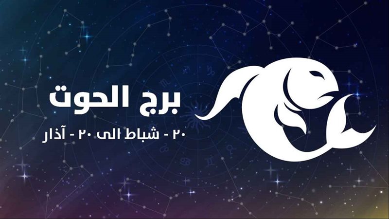 برج الحوت وحظك اليوم 