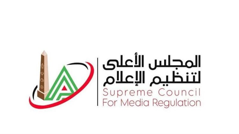 المجلس الأعلى لتنظيم الإعلام