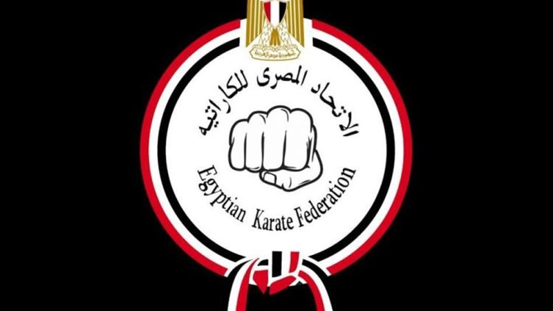  الاتحاد المصري للكاراتيه