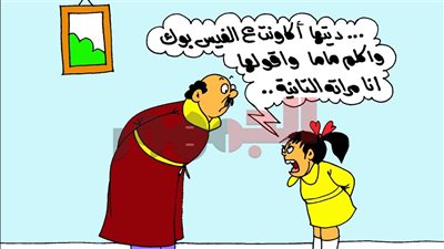 كاريكاتير الجمهور يسلط الضوء على انتشار الحسابات المزيفة وتأثيرها على سلوك الأطفال