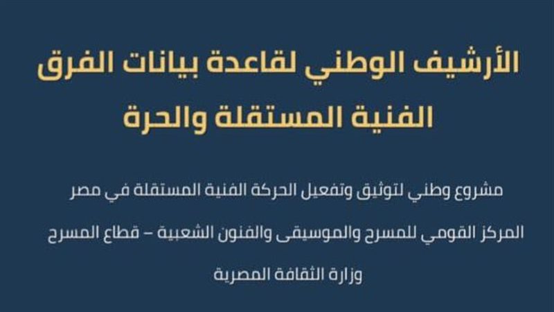 الأرشيف الوطني لدعم الفرق والمهرجانات المستقلة