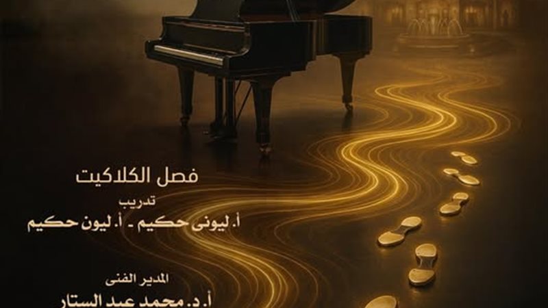  حفل مواهب البيانو والكلاكيت 
