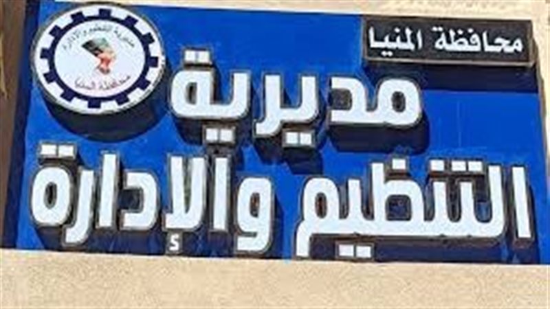 مديرية التنظيم والإدارة القواعد