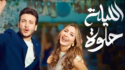 الحسن عادل وجنات يطرحان دويتو جديد بعنوان “الليلة حلوة”
