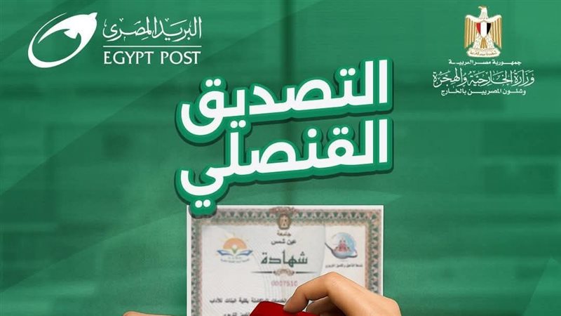 التصديق القنصلي