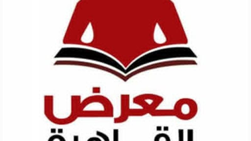 معرض القاهرة الدولي للكتاب 