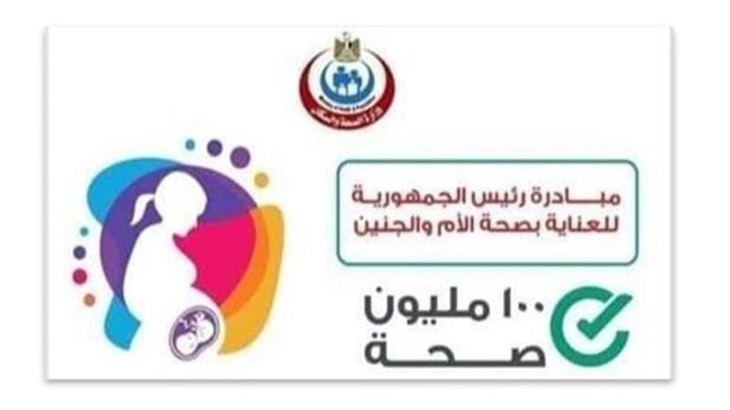 مبادرة رئيس الجمهورية للعناية بصحة الأم والجنين 