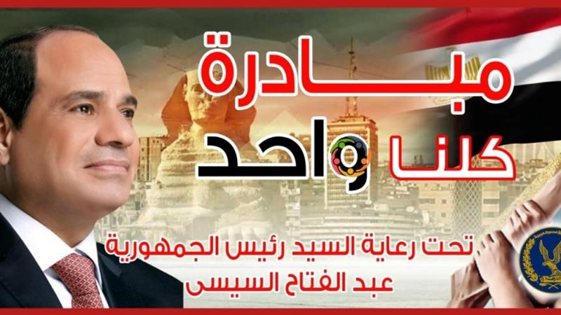 مبادرة كلنا واحد 