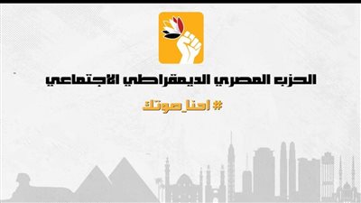 المصري الديمقراطي يشيد بقبول طعون مرشحيه ويؤكد جاهزيته لخوض الانتخابات مجددا