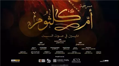الليلة.. أبطال وصناع مسرحية 