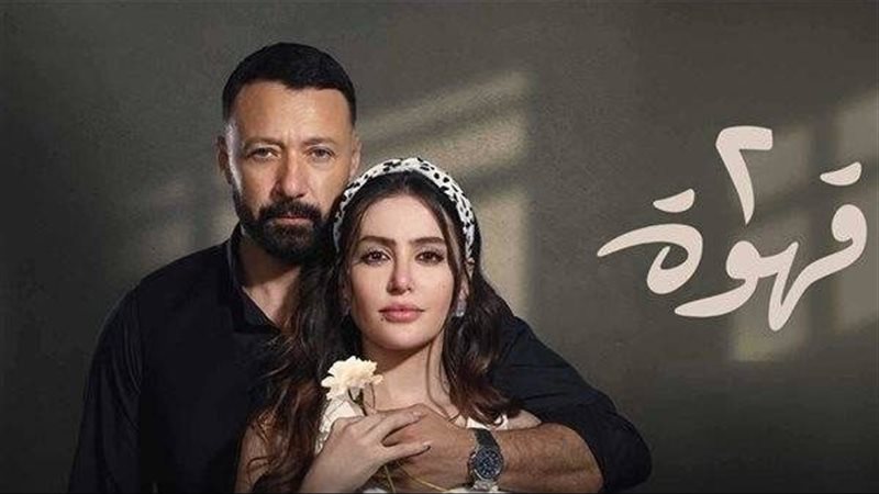 مسلسل 2 قهوة