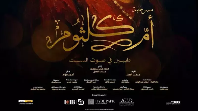 مسرحية “دايبين في صوت الست أم كلثوم”