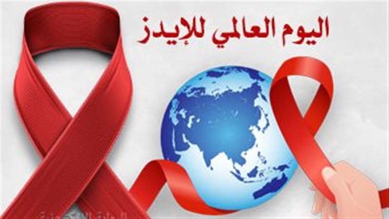 اليوم العالمي للإيدز