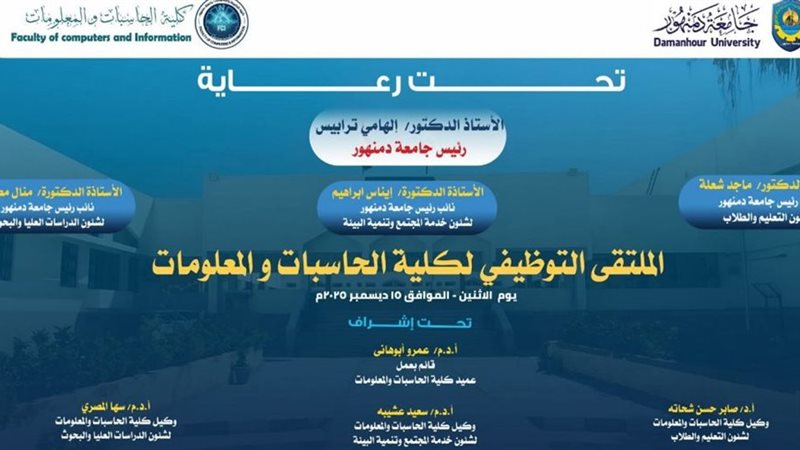 الملتقى التوظيفي الأول لطلاب وخريجي كلية الحاسبات