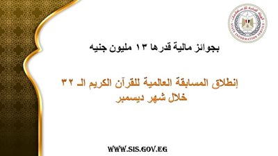 بجوائز 13 مليون جنيه.. تعرف على تفاصيل المسابقة العالمية للقرآن الكريم الـ32