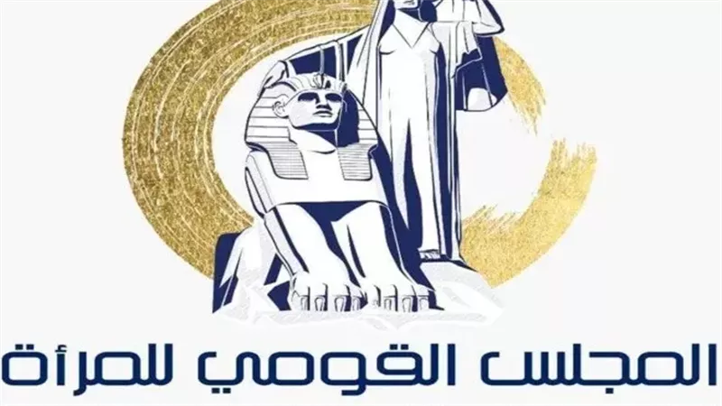المجلس القومي للمرأة