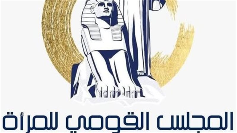 المجلس القومي للمرأة 