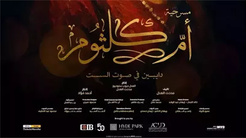 مسرحية دايبين في صوت الست – أم كلثوم