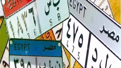 «م و د 333».. مزايدة نارية على لوحة معدنية مميزة في مصر